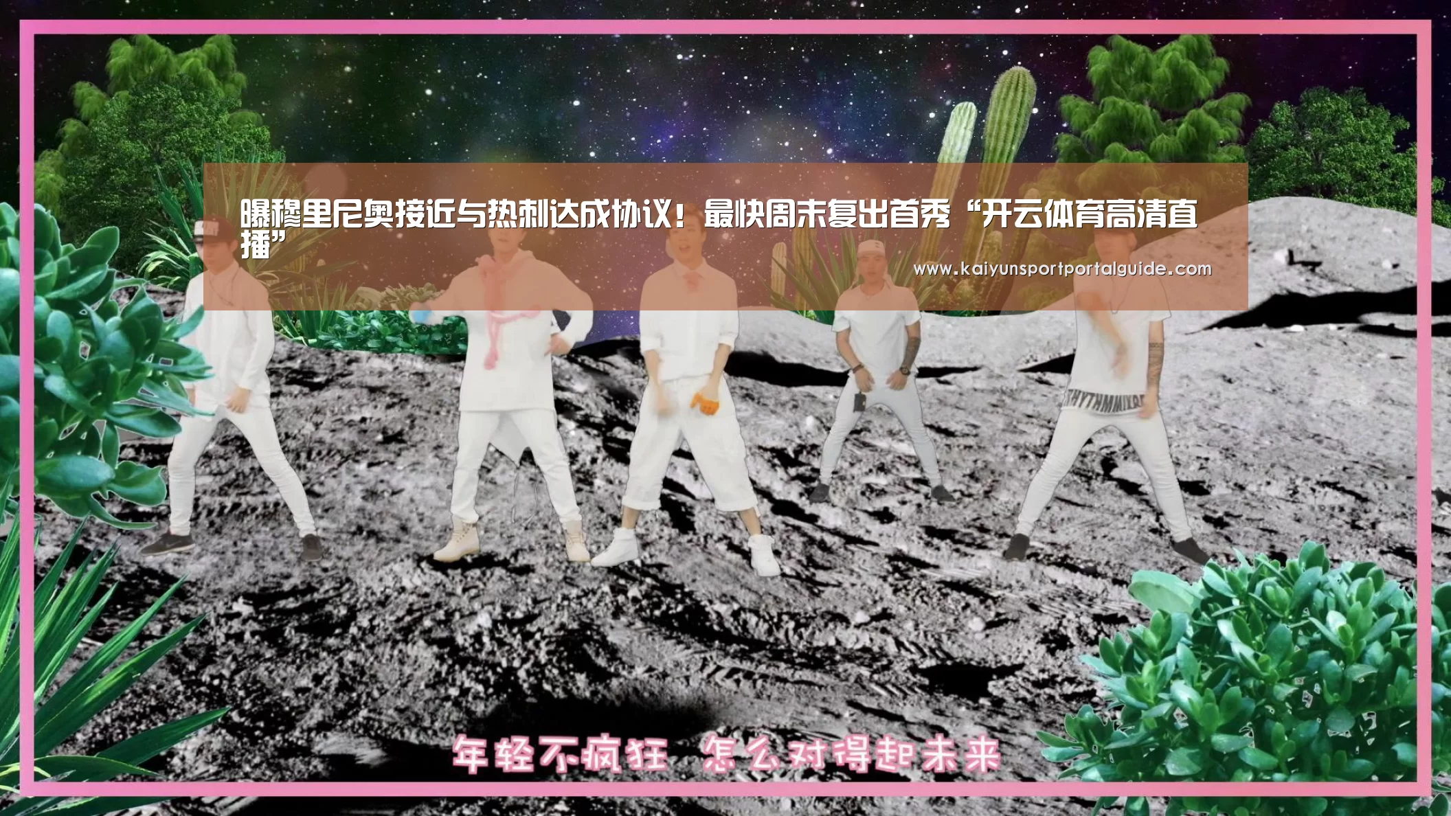 曝穆里尼奥接近与热刺达成协议!最快周末复