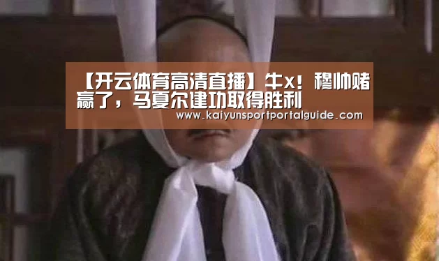 【开云体育高清直播】牛x!穆帅赌赢了,马