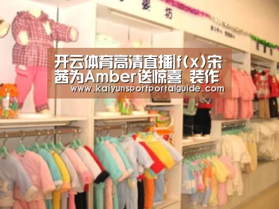 开云体育高清直播|f(x)宋茜为Amber送惊喜 装作粉丝被拆穿(图2) 开云体育官网