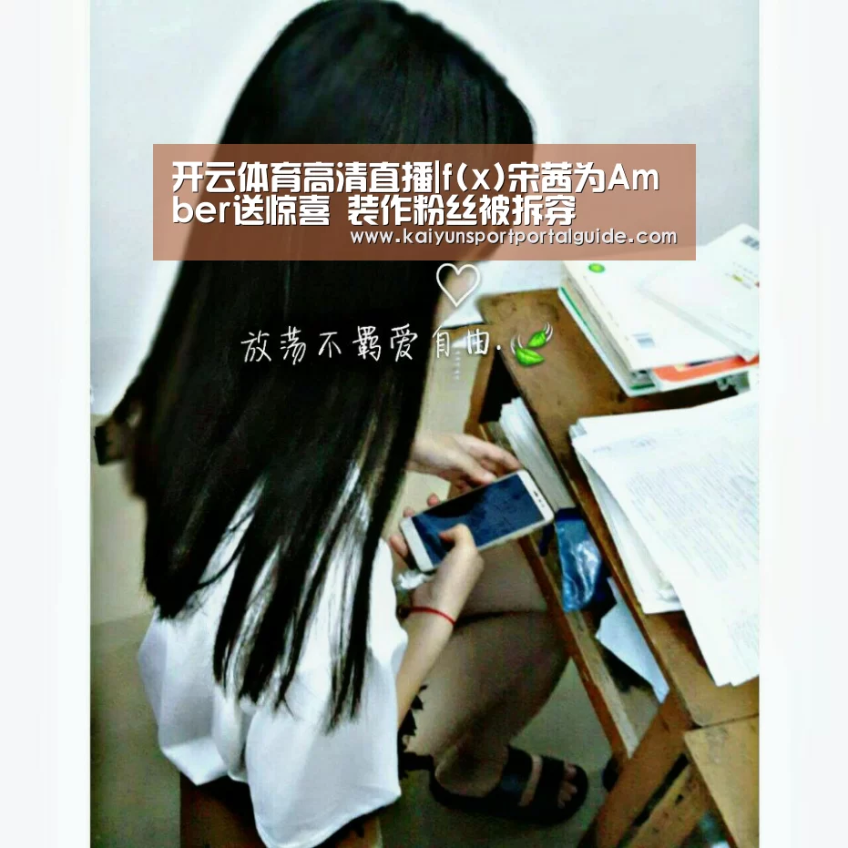 开云体育高清直播|f(x)宋茜为Amber送惊喜 装作粉丝被拆穿(图4) 开云直播